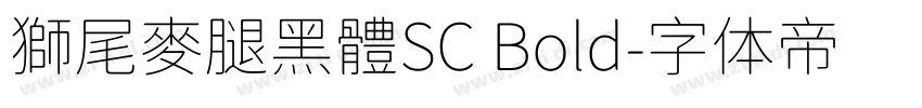 獅尾麥腿黑體SC Bold字体转换